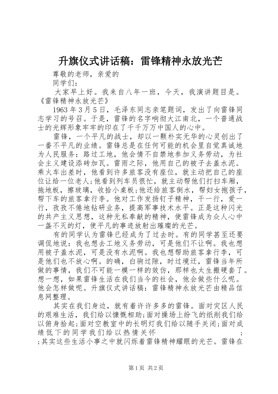 升旗仪式讲话发言稿：雷锋精神永放光芒_第1页