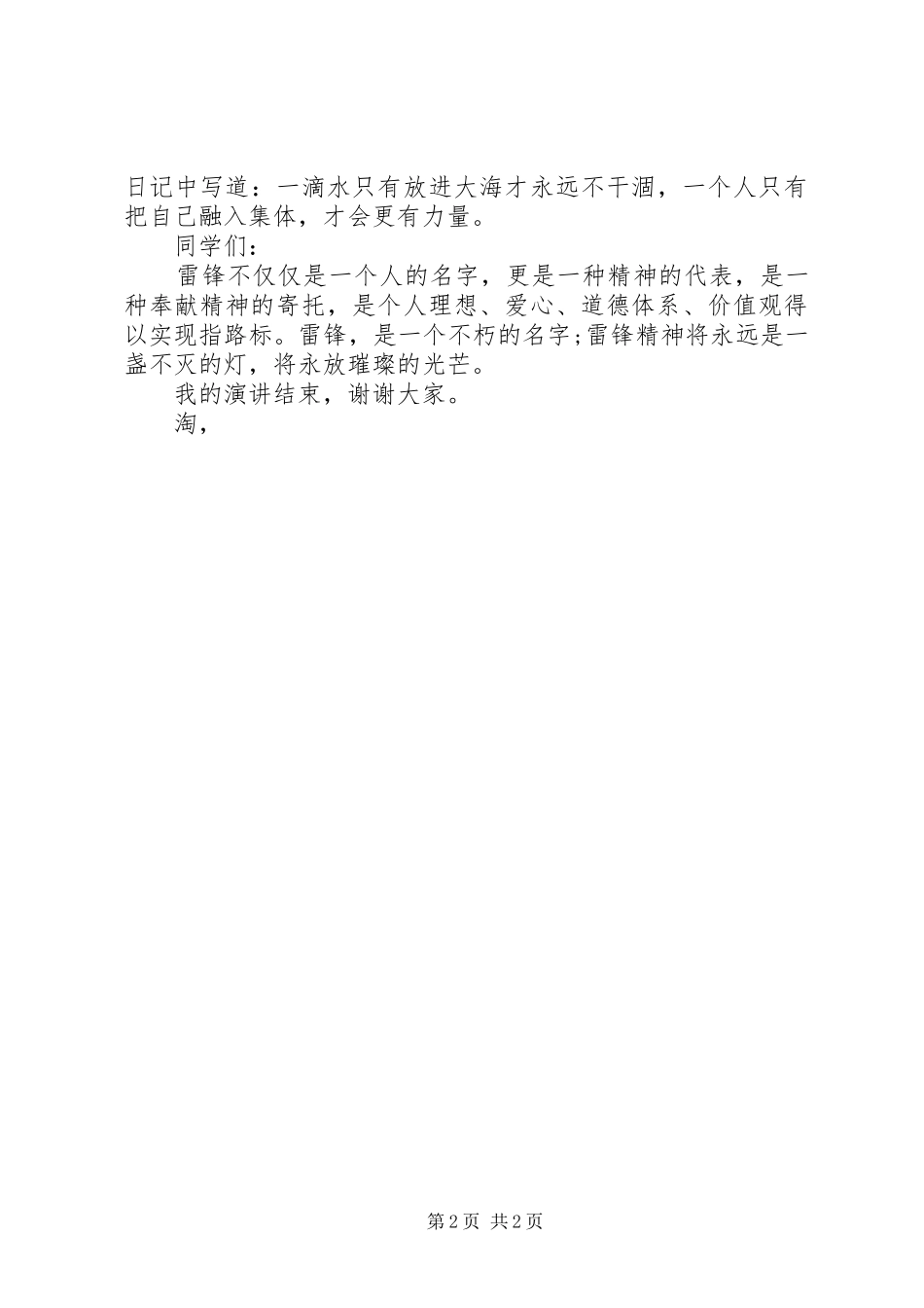升旗仪式讲话发言稿：雷锋精神永放光芒_第2页