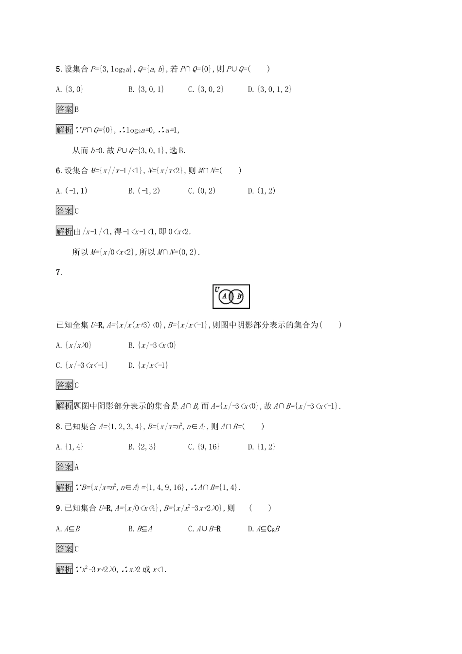 广西高考数学一轮复习 考点规范练1 集合的概念与运算 文-人教版高三全册数学试题_第2页