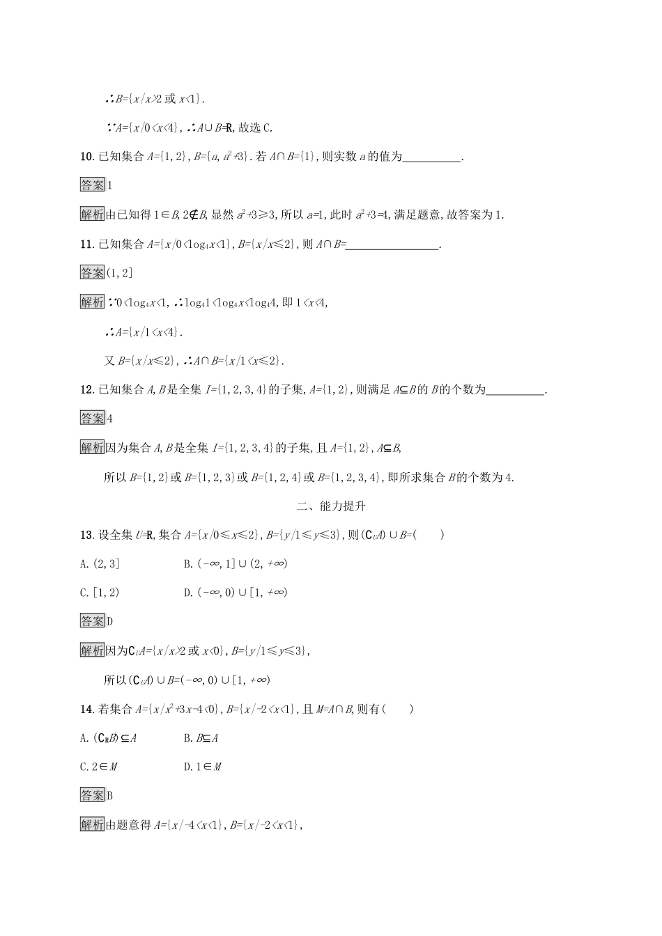 广西高考数学一轮复习 考点规范练1 集合的概念与运算 文-人教版高三全册数学试题_第3页