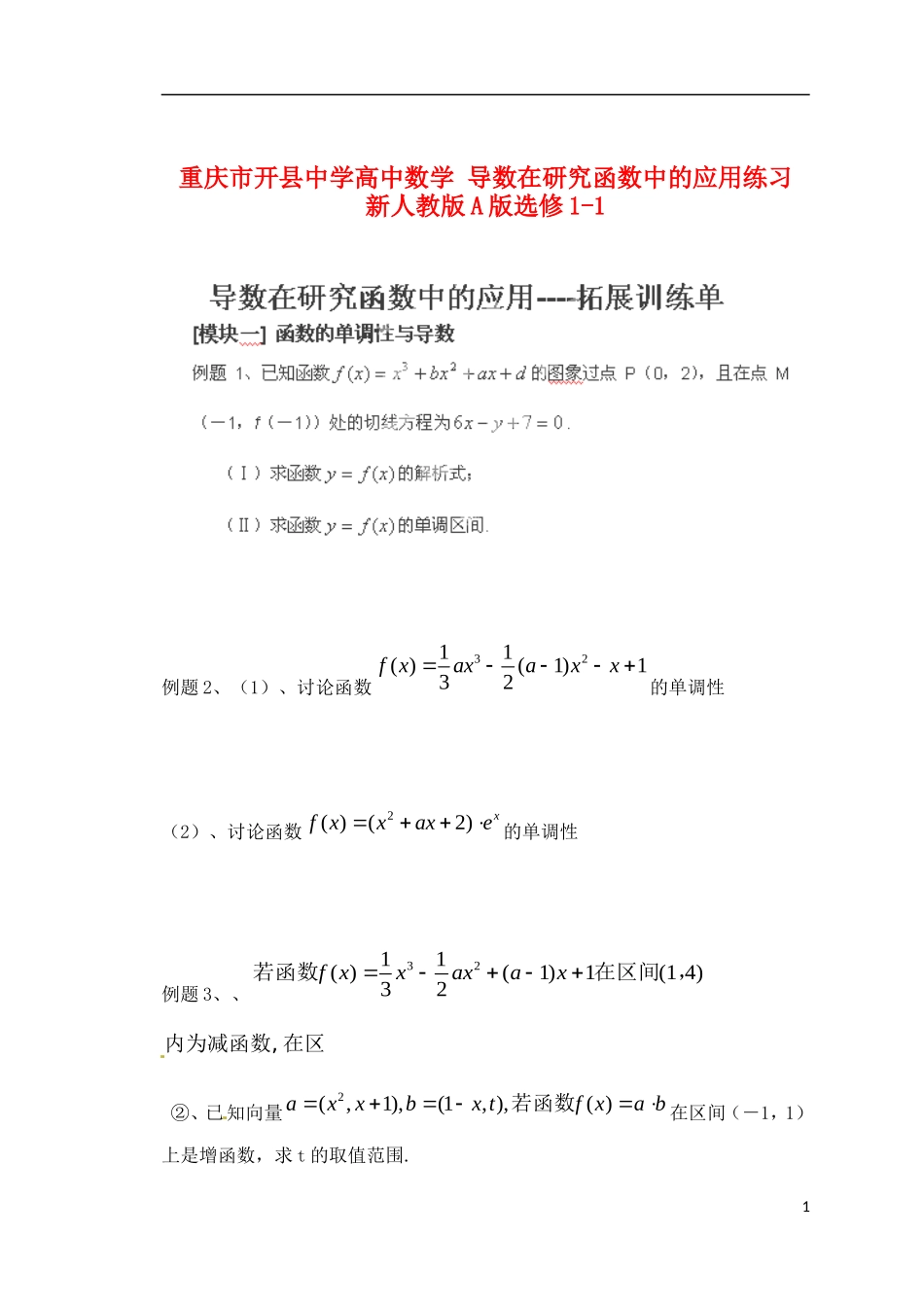 重庆市开县中学高中数学 导数在研究函数中的应用练习 新人教版A版选修1-1_第1页