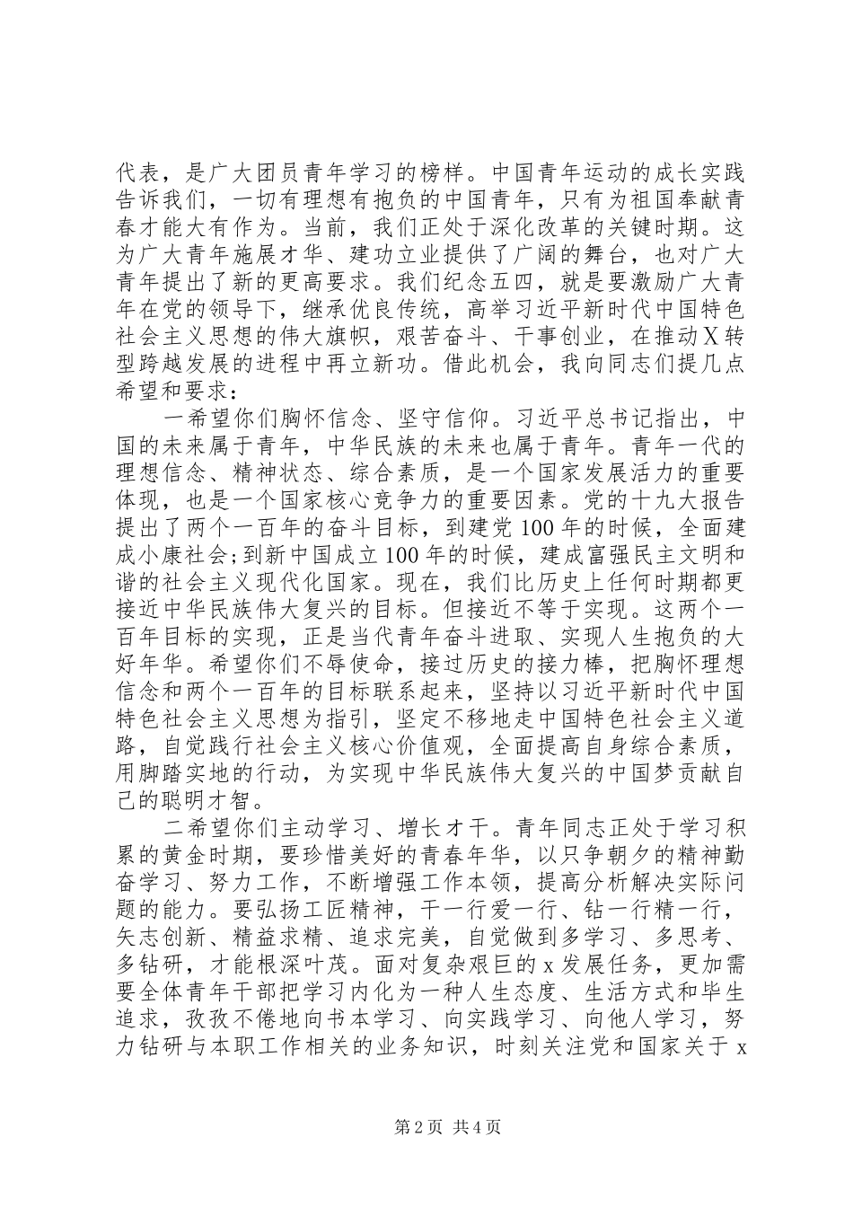 “五四”表彰会、座谈会讲话发言稿范文_第2页