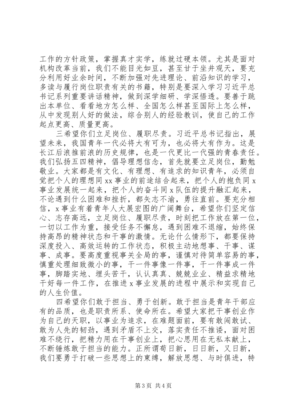 “五四”表彰会、座谈会讲话发言稿范文_第3页