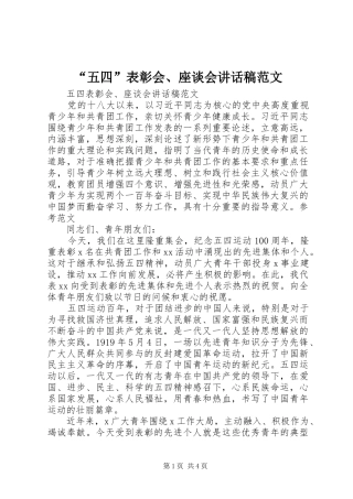 “五四”表彰会、座谈会讲话发言稿范文