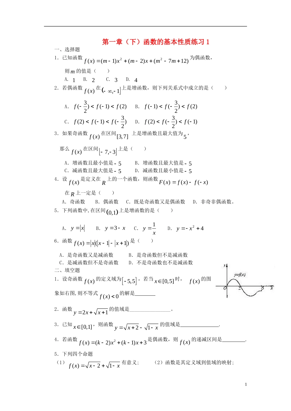 高中数学 第一章（下）函数的基本性质练习1 新人教版必修1-新人教版高一必修1数学试题_第1页