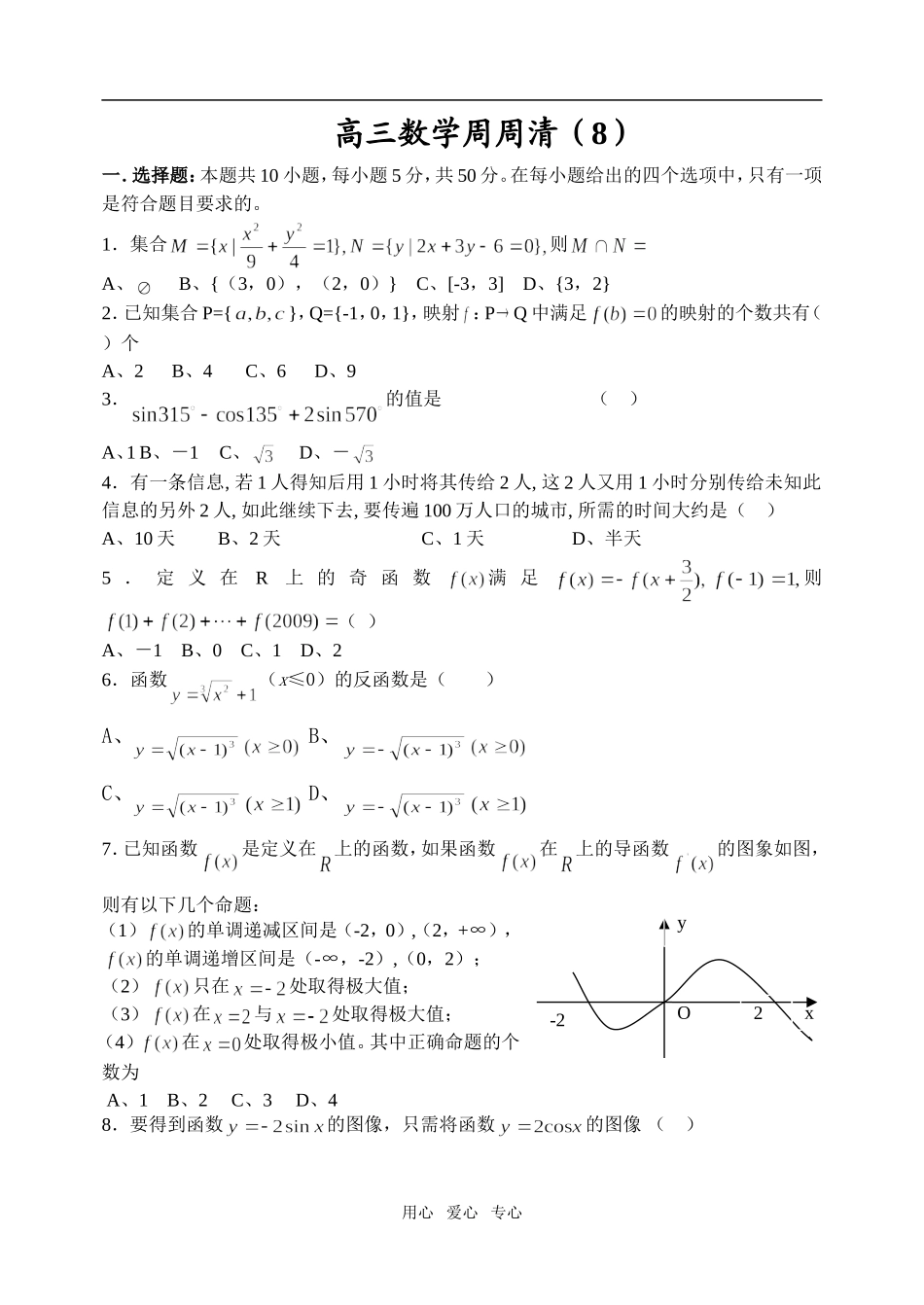 湖北省武汉市第四十九中学高三数学周周清（8）_第1页