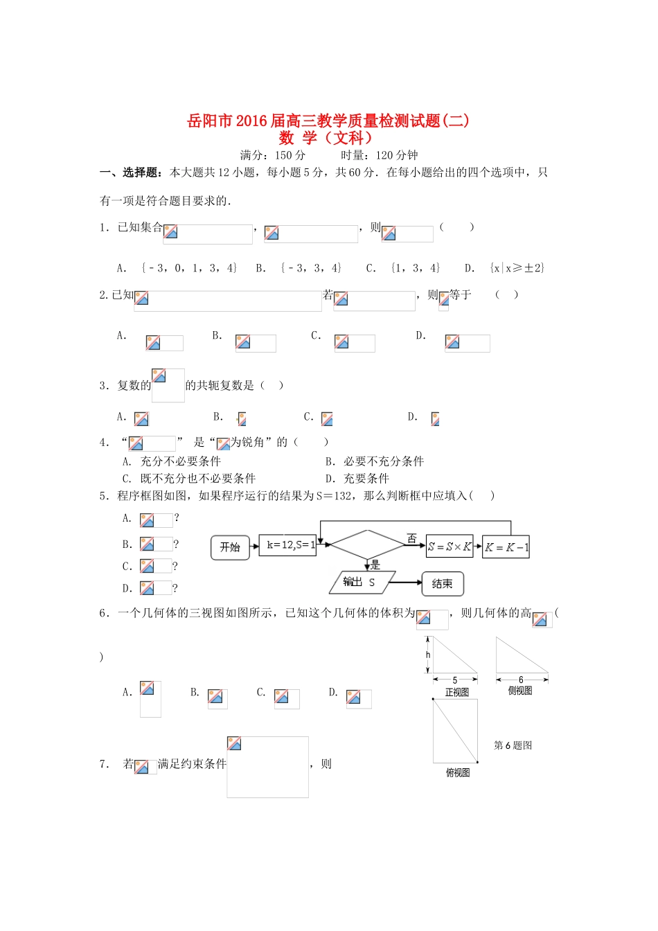 湖南省岳阳市高三数学教学质量检测（二模）试题 文-人教版高三全册数学试题_第1页