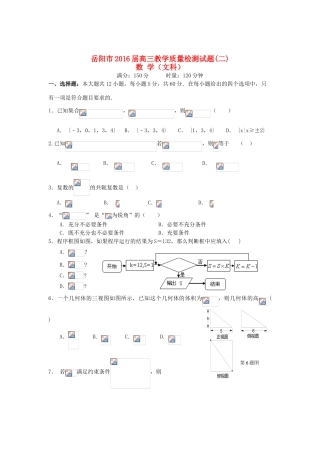 湖南省岳阳市高三数学教学质量检测（二模）试题 文-人教版高三全册数学试题