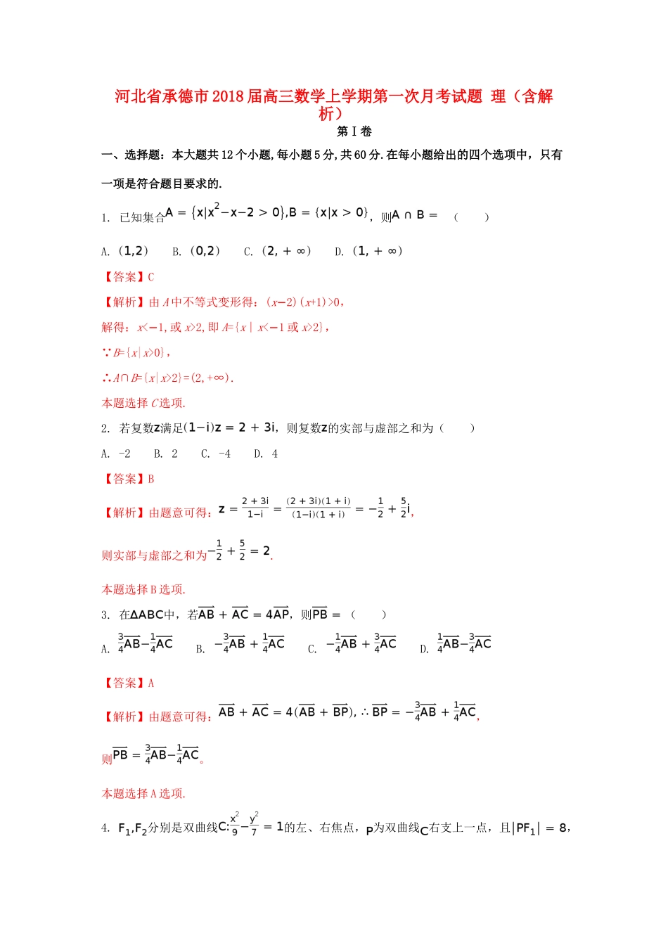 河北省承德市高三数学上学期第一次月考试题 理（含解析）-人教版高三全册数学试题_第1页