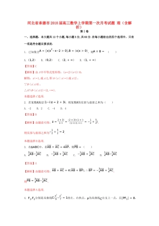 河北省承德市高三数学上学期第一次月考试题 理（含解析）-人教版高三全册数学试题
