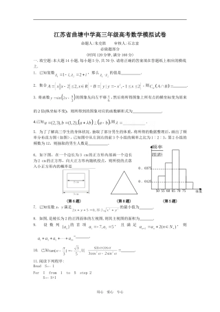 江苏省曲塘中学高三数学高考模拟试卷（含附加题及详细答案）