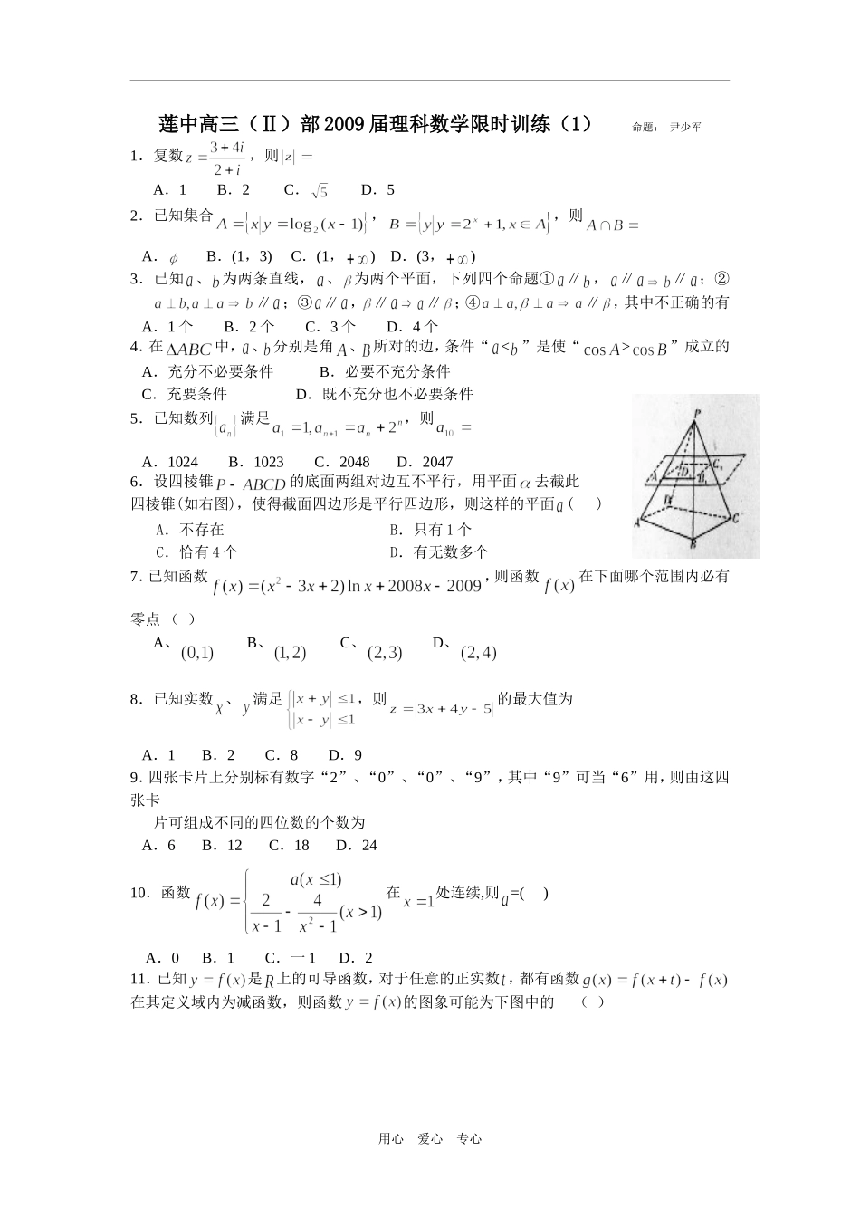 江西省重点中学莲花中学高三数学（Ⅱ）4月限时训练（理数）_第1页
