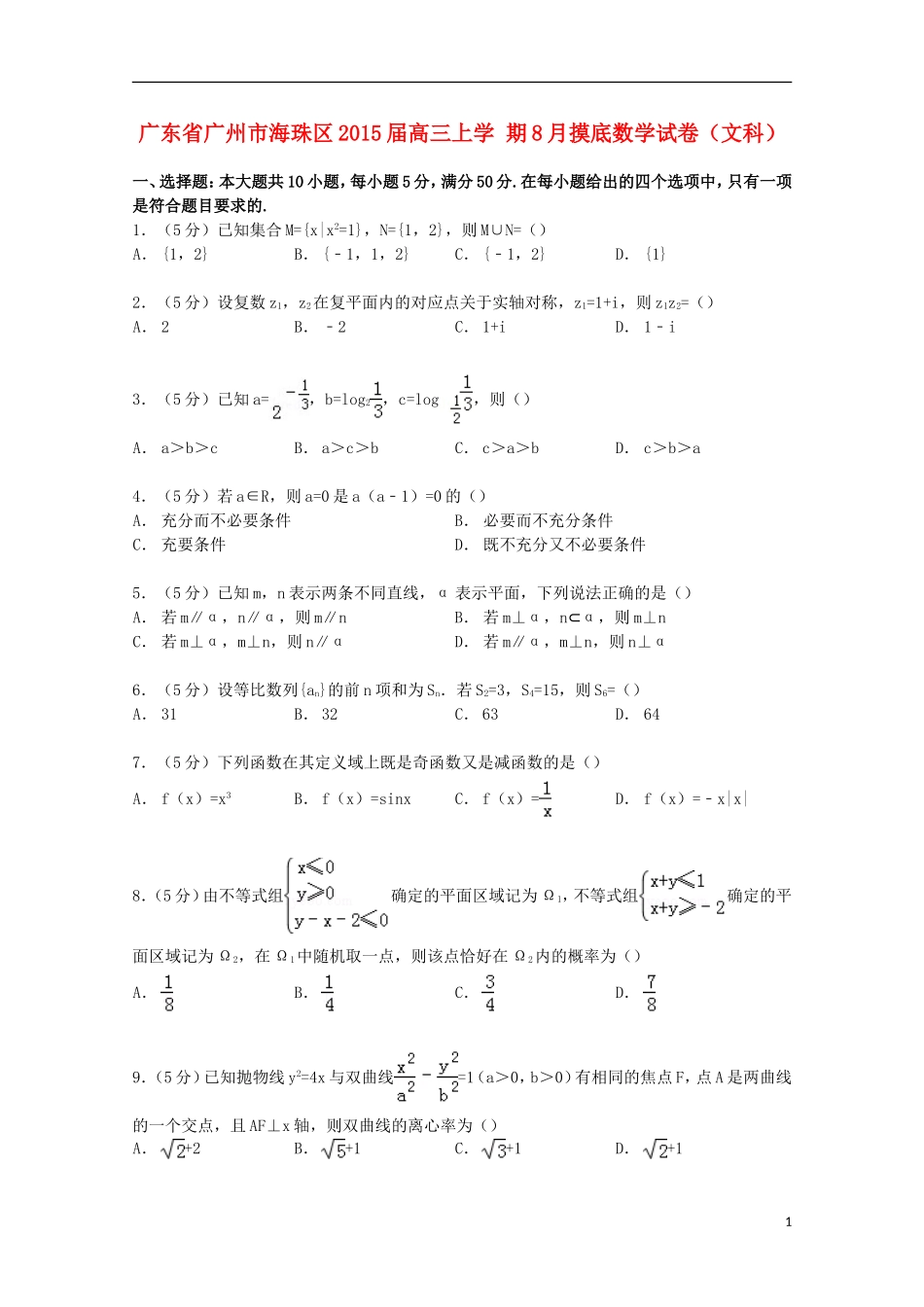 广东省广州市海珠区高三数学上学期8月摸底试卷 文（含解析）-人教版高三全册数学试题_第1页