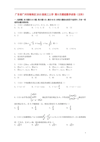 广东省广州市海珠区高三数学上学期8月摸底试卷 文（含解析）-人教版高三全册数学试题