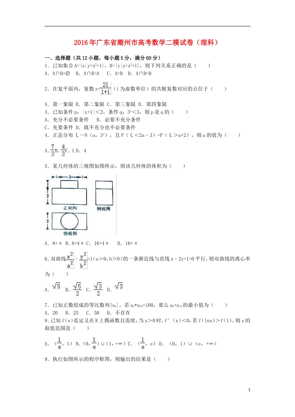 广东省潮州市高考数学二模试卷 理（含解析）-人教版高三全册数学试题_第1页