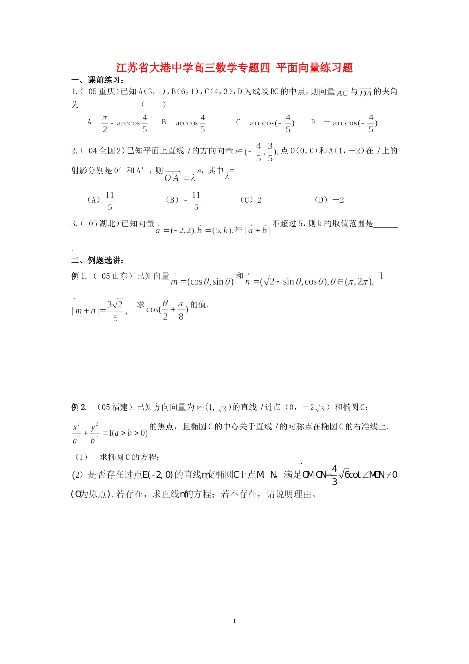江苏省大港中学高三数学专题四 平面向量练习题 人教版_第1页