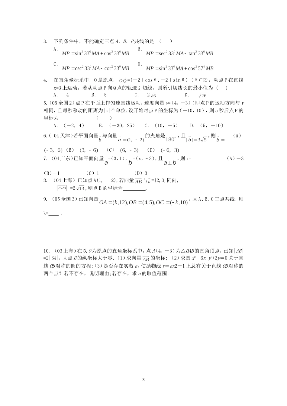 江苏省大港中学高三数学专题四 平面向量练习题 人教版_第3页