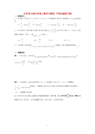 江苏省大港中学高三数学专题四 平面向量练习题 人教版