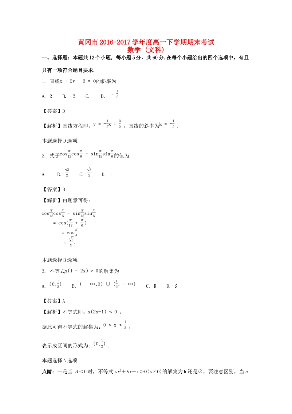 湖北省黄冈市高一数学下学期期末考试试题 文（含解析）-人教版高一全册数学试题_第1页