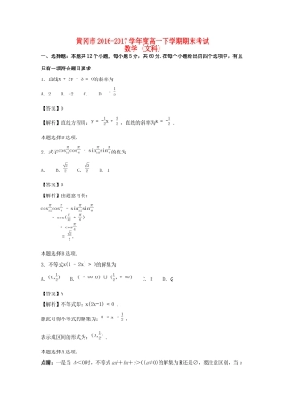 湖北省黄冈市高一数学下学期期末考试试题 文（含解析）-人教版高一全册数学试题