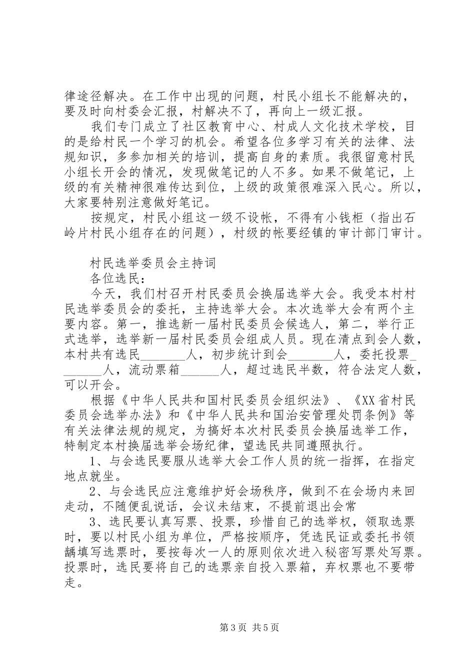 村民代表会议讲话发言稿与村民选举委员会主持词_第3页