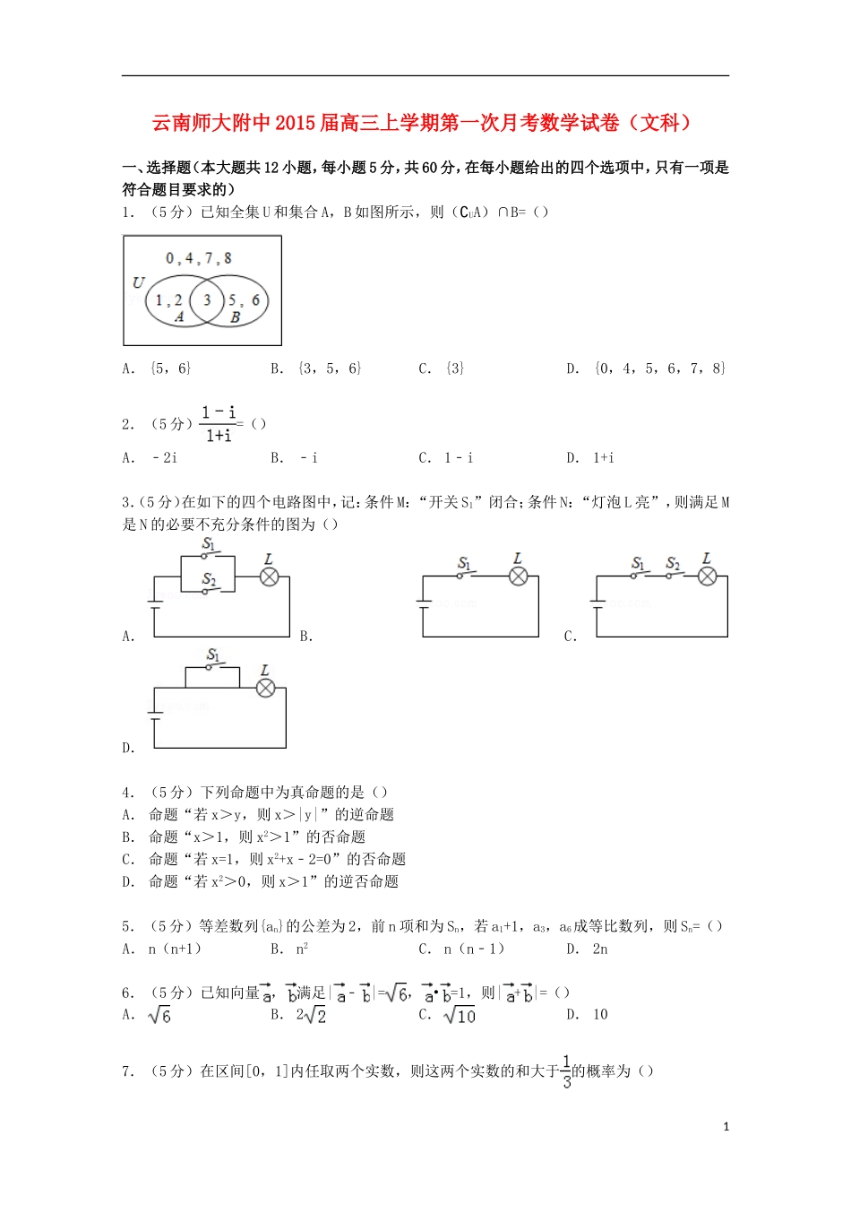 云南省师大附中高三数学上学期第一次月考试卷 文（含解析）-人教版高三全册数学试题_第1页