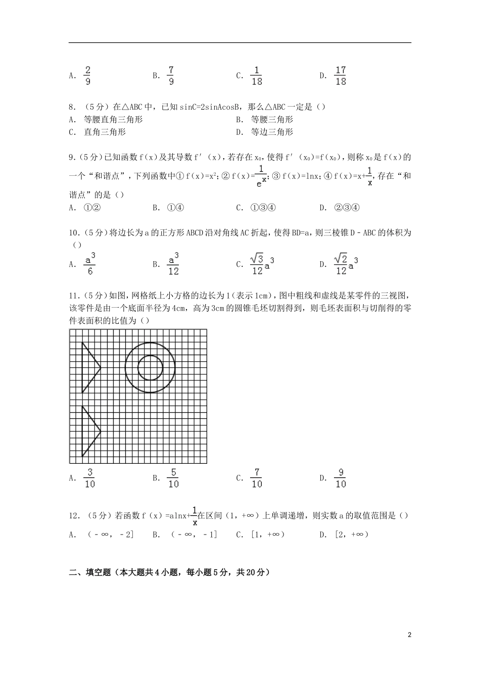 云南省师大附中高三数学上学期第一次月考试卷 文（含解析）-人教版高三全册数学试题_第2页