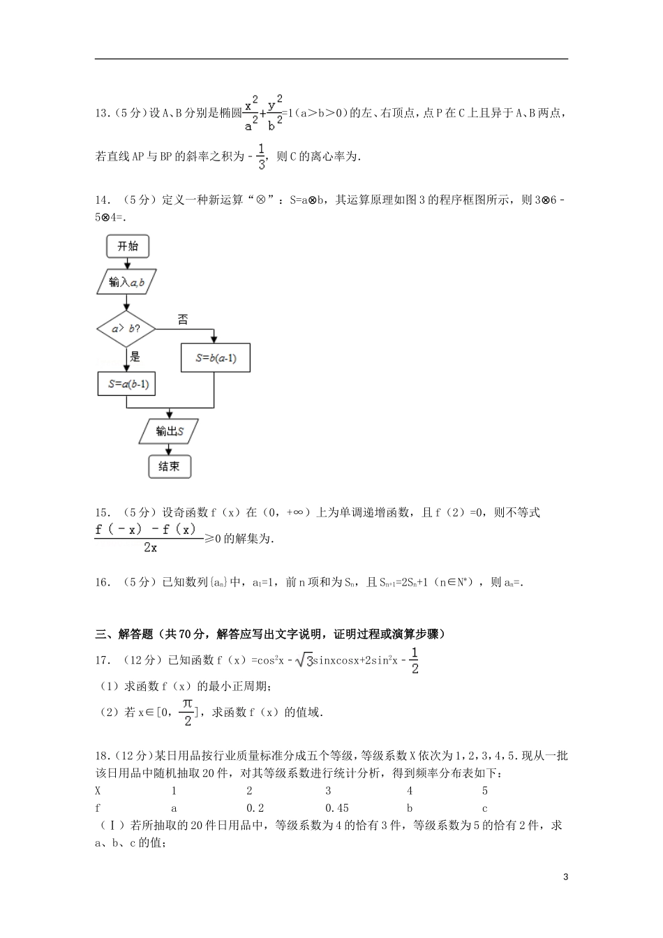 云南省师大附中高三数学上学期第一次月考试卷 文（含解析）-人教版高三全册数学试题_第3页