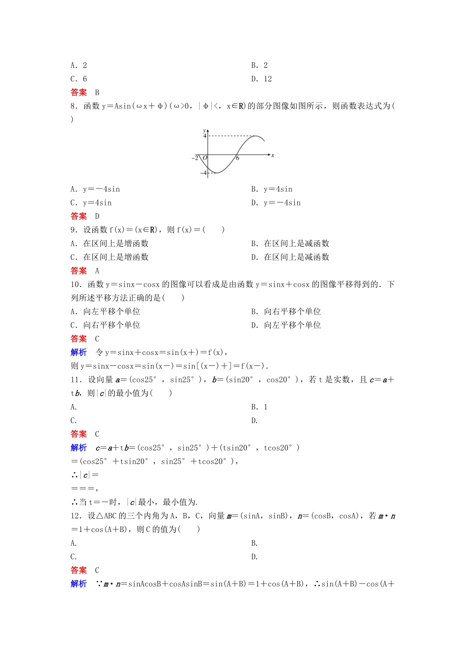 高中数学 模块测试卷 新人教A版必修4-新人教A版高一必修4数学试题_第2页