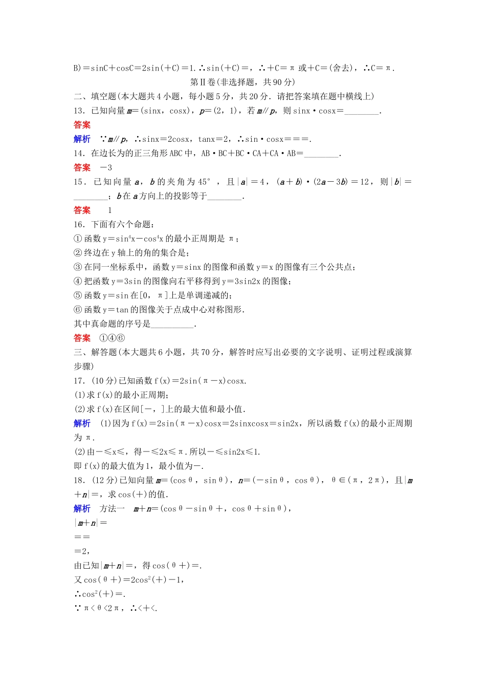 高中数学 模块测试卷 新人教A版必修4-新人教A版高一必修4数学试题_第3页