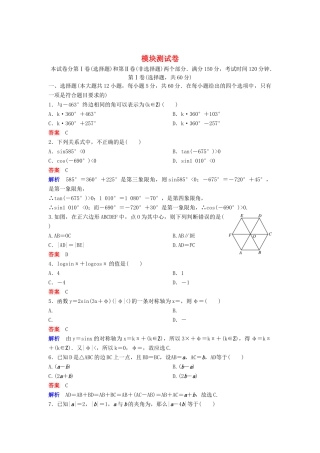 高中数学 模块测试卷 新人教A版必修4-新人教A版高一必修4数学试题