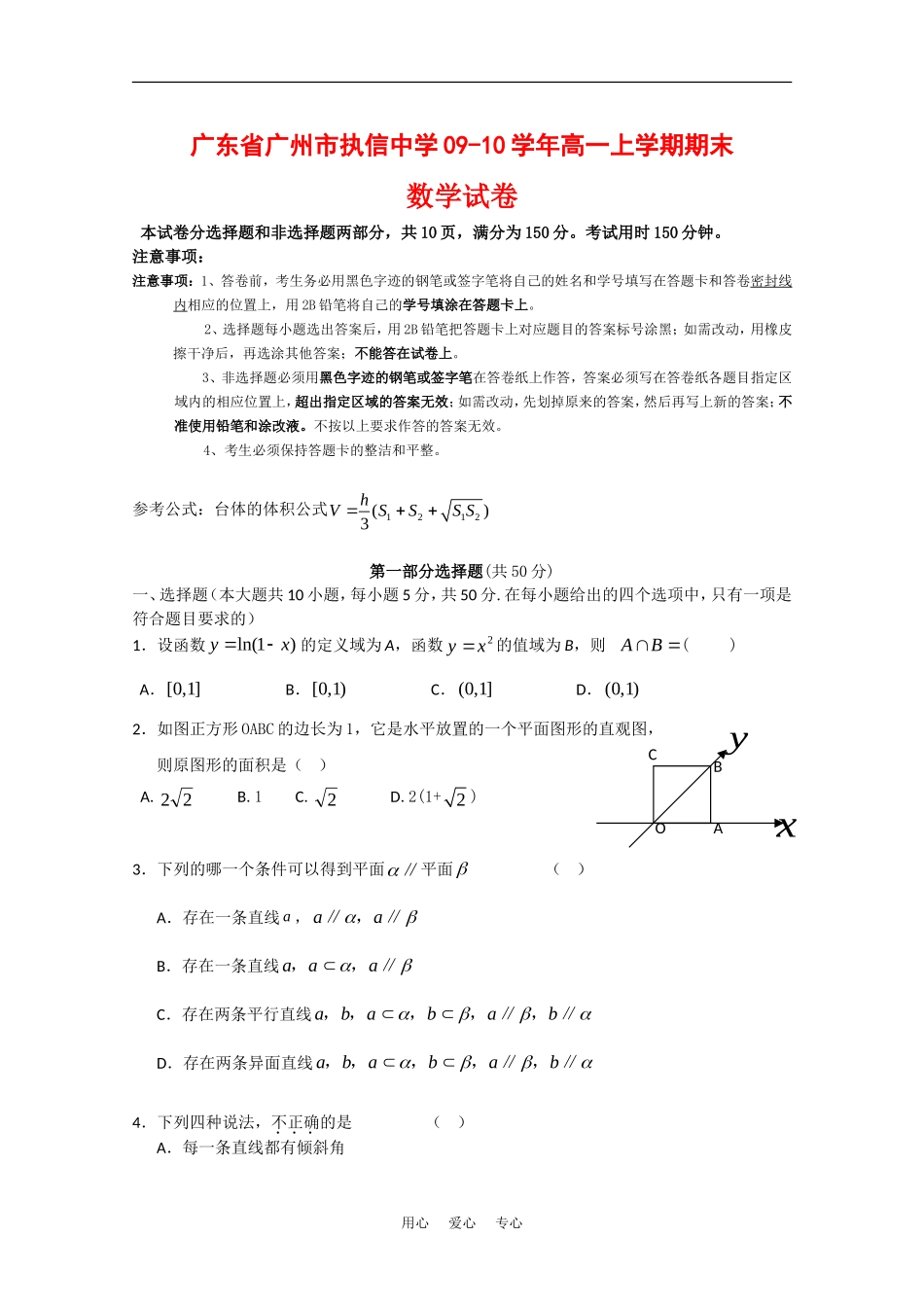 广东省广州市执信中学09-10学年高一上学期期末考试（数学）_第1页