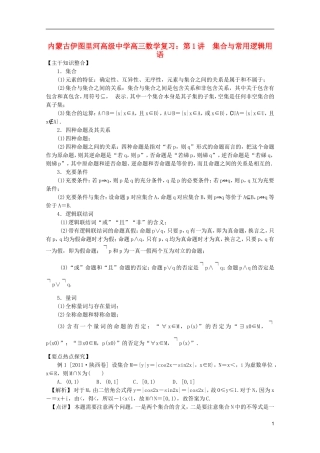 内蒙古伊图里河高级中学高三数学复习 第1讲  集合与常用逻辑用语