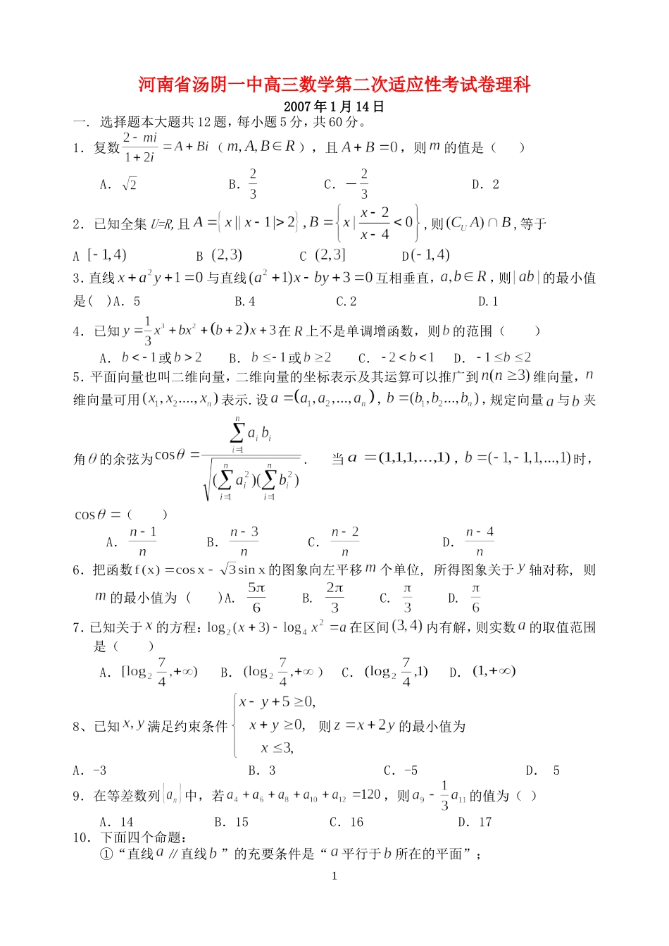 河南省汤阴一中高三数学第二次适应性考试卷理科 新课标 人教版_第1页