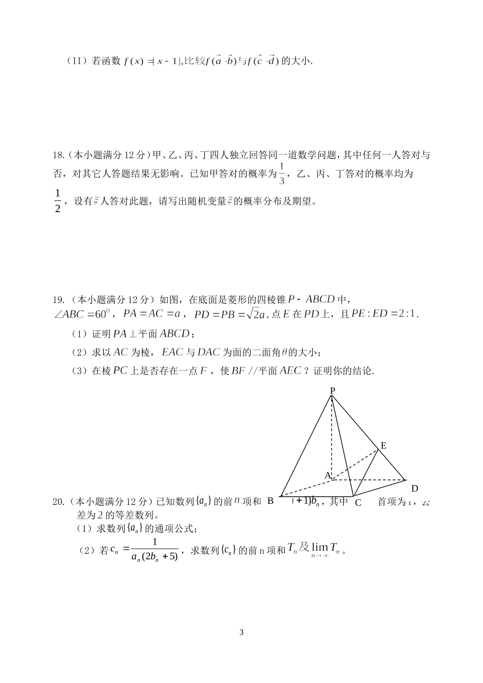 河南省汤阴一中高三数学第二次适应性考试卷理科 新课标 人教版_第3页