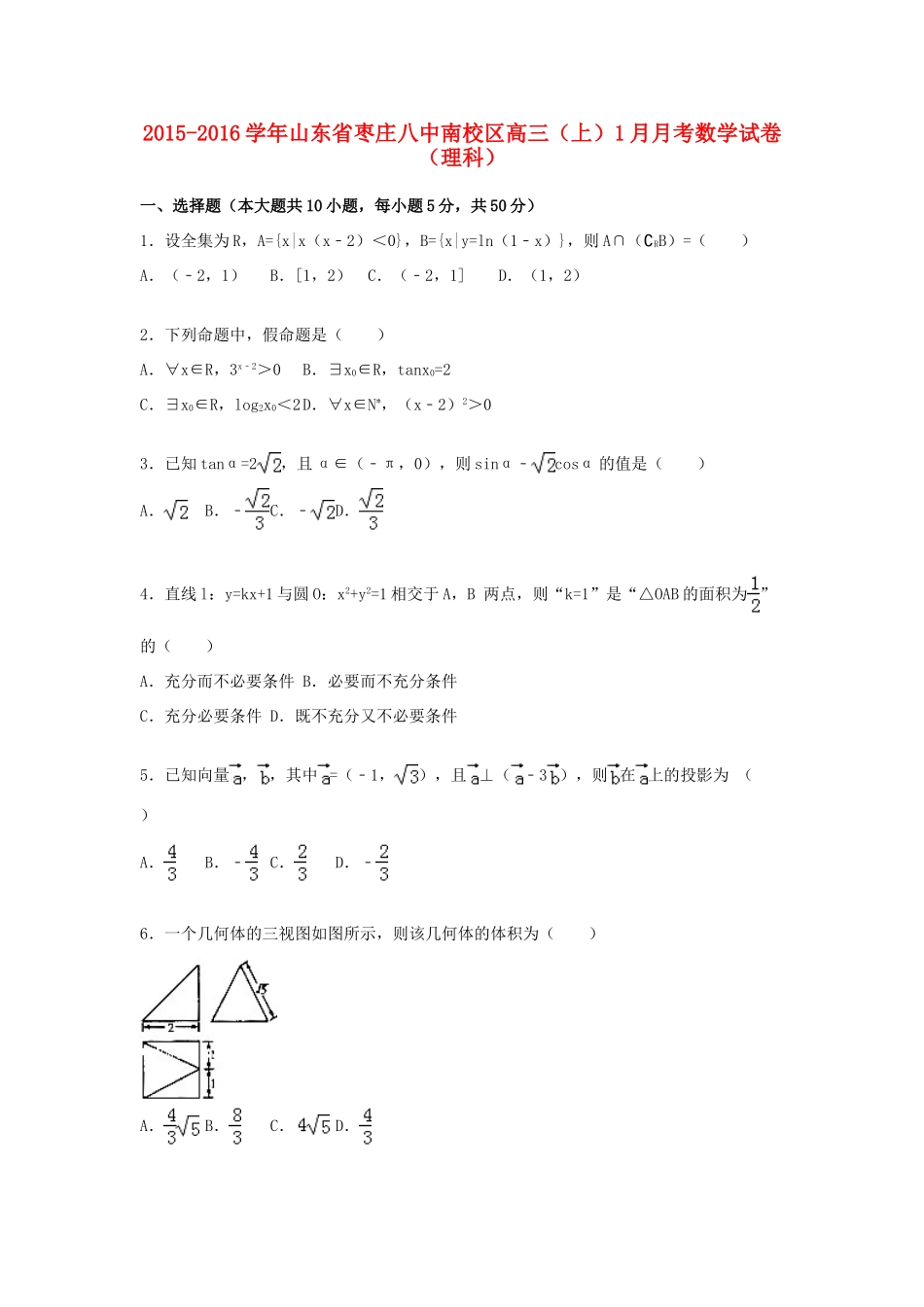 山东省枣庄八中南校区高三数学上学期1月月考试卷 理（含解析）-人教版高三全册数学试题_第1页
