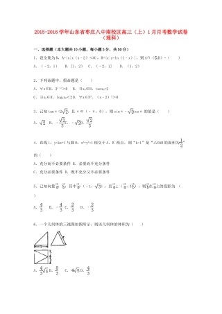 山东省枣庄八中南校区高三数学上学期1月月考试卷 理（含解析）-人教版高三全册数学试题