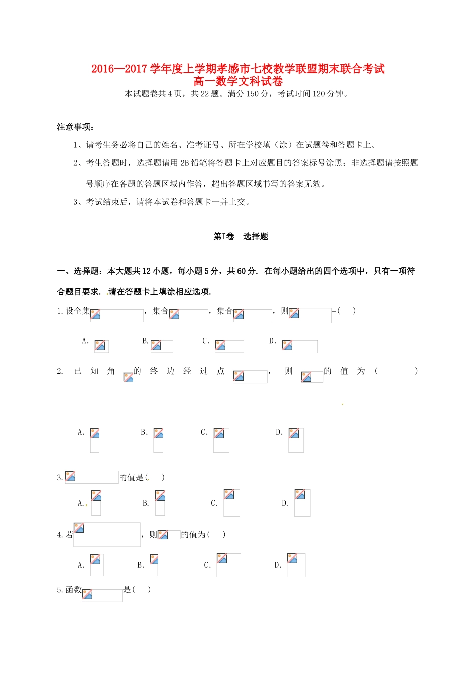 湖北省孝感市七校教学联盟高一数学上学期期末考试试题 文-人教版高一全册数学试题_第1页