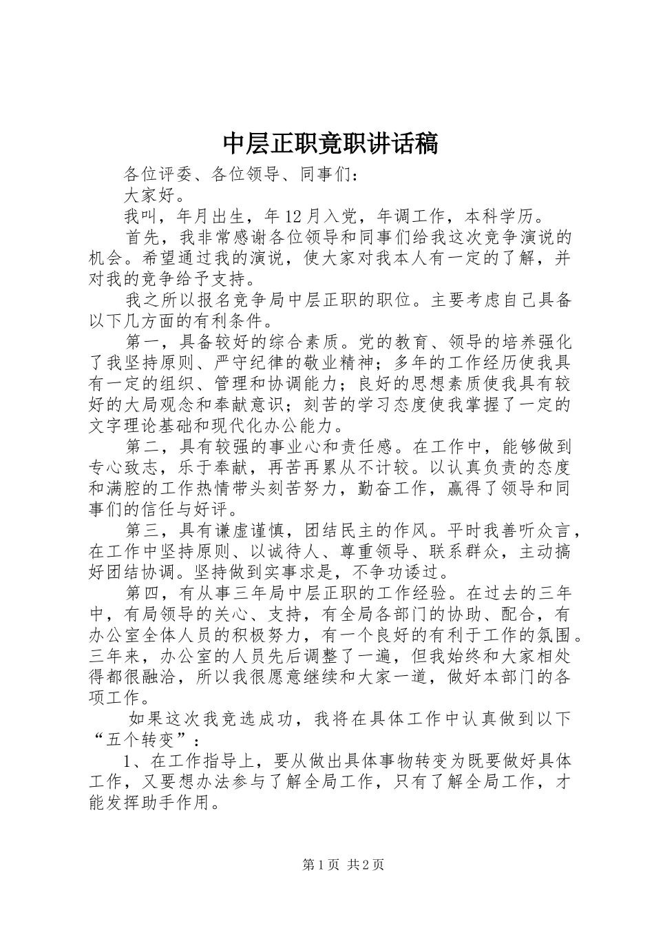 中层正职竟职讲话发言稿_第1页