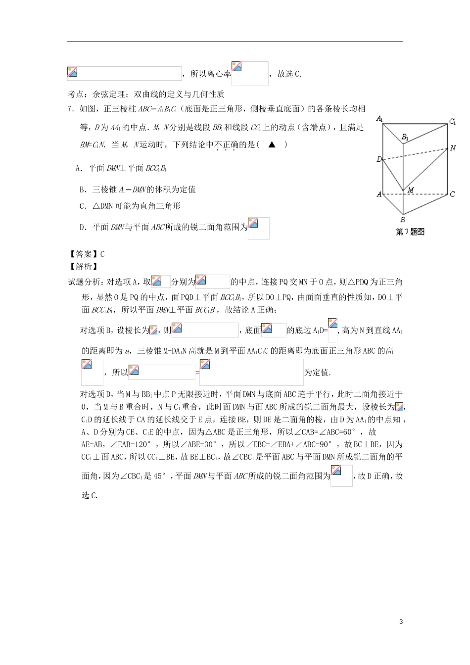 浙江省温州市高三数学下学期第三次适应性测试试题 理（含解析）-人教版高三全册数学试题_第3页