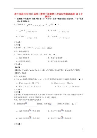 浙江省温州市高三数学下学期第三次适应性测试试题 理（含解析）-人教版高三全册数学试题