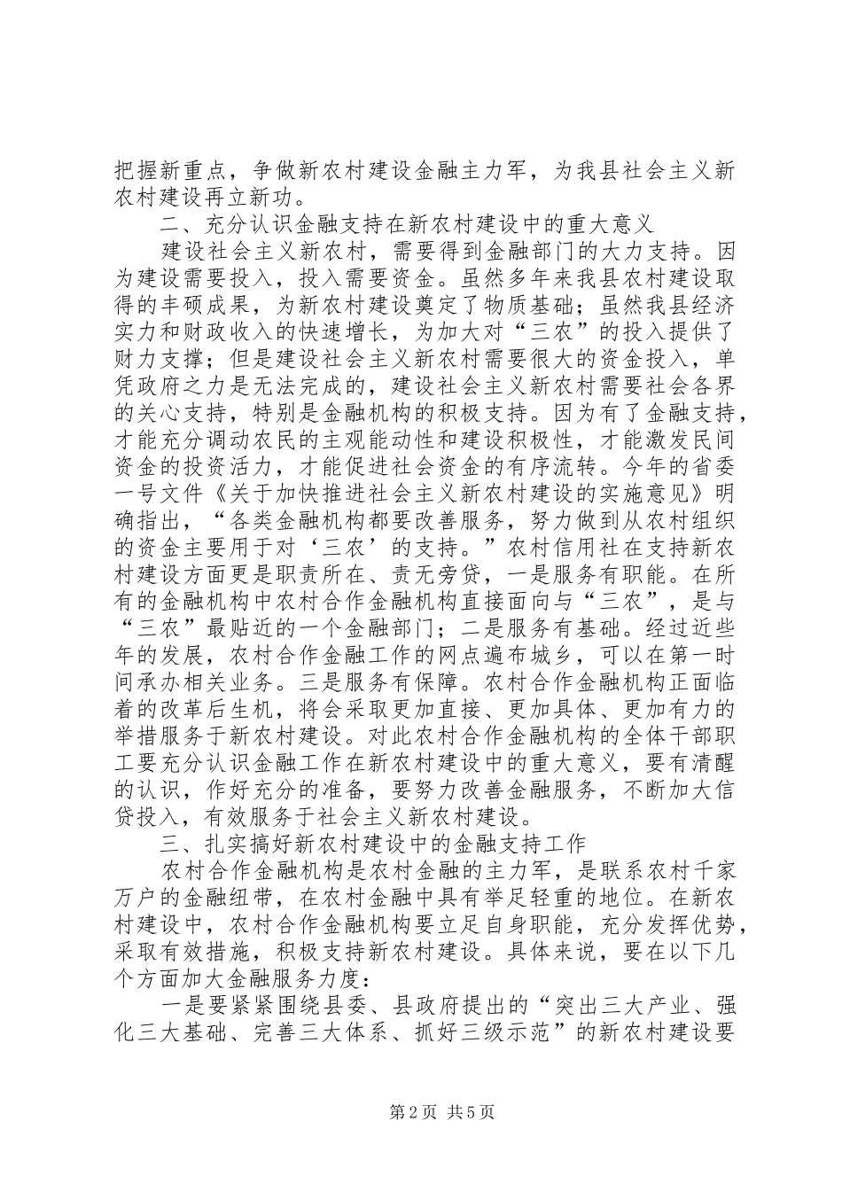 独家原创-农村合作金融工作的讲话发言稿_第2页