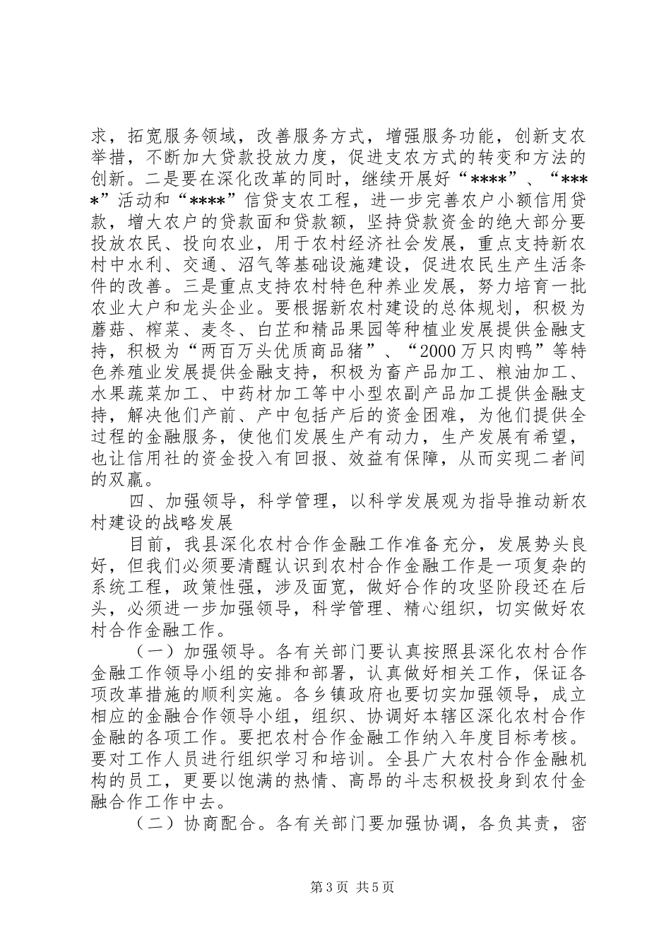 独家原创-农村合作金融工作的讲话发言稿_第3页