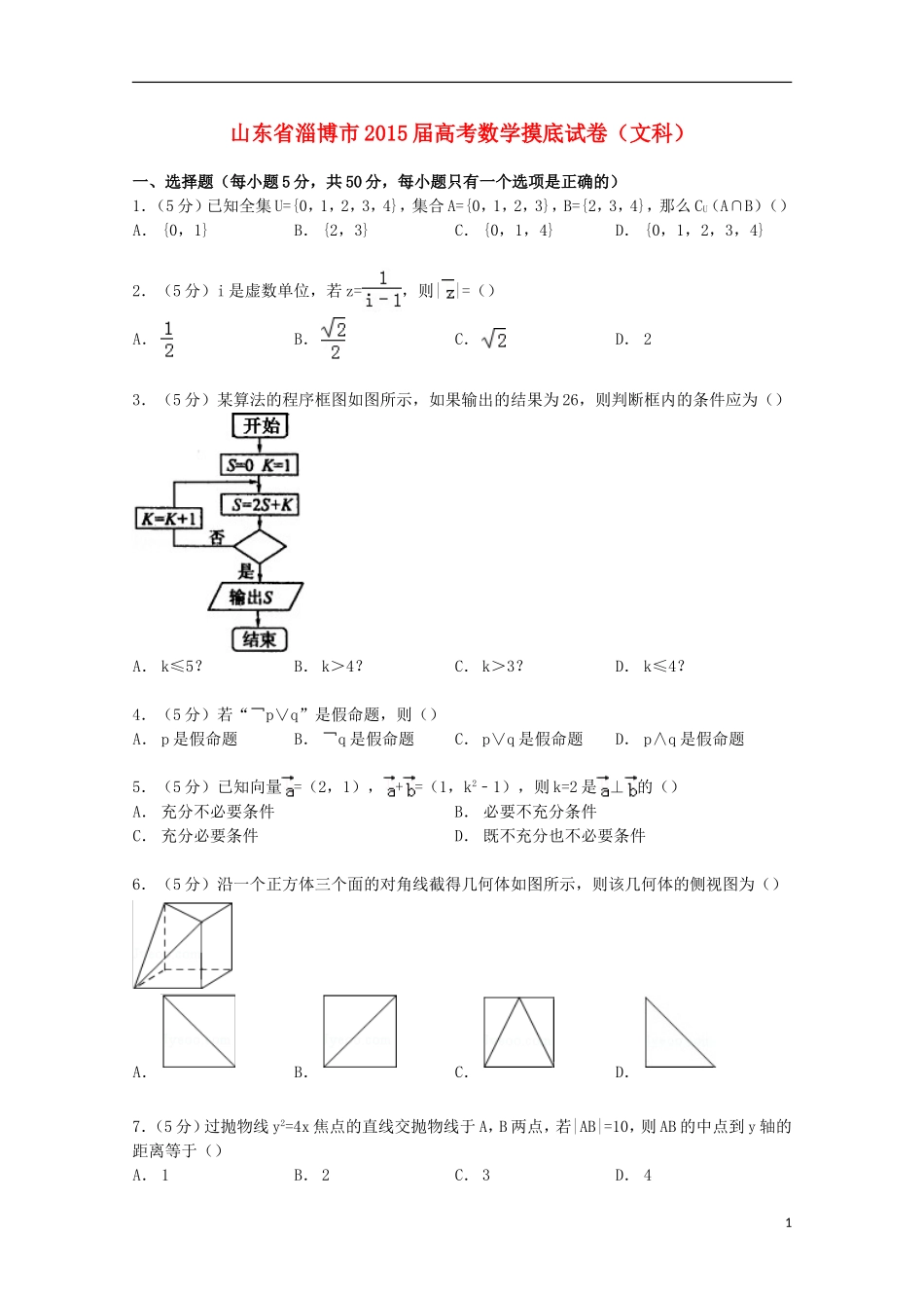 山东省淄博市高考数学摸底试卷 文（含解析）-人教版高三全册数学试题_第1页