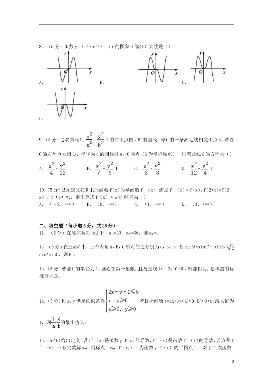 山东省淄博市高考数学摸底试卷 文（含解析）-人教版高三全册数学试题_第2页