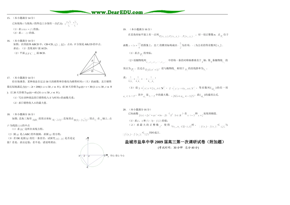 江苏省盐城市盐阜中学09届第一次高三数学调研试卷_第2页