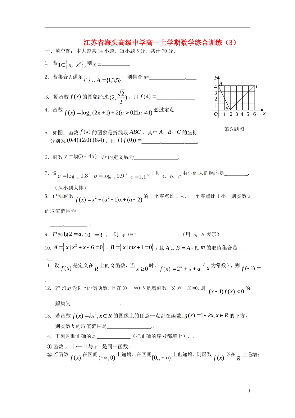 江苏省海头高级中学高一数学上学期综合训练（3）苏教版_第1页
