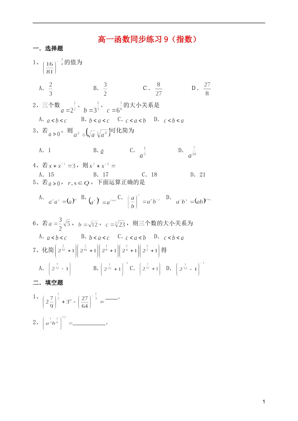 江苏省麒麟中学高中数学 2.1.1指数与指数幂的运算（二）课堂随练 苏教版必修1_第1页