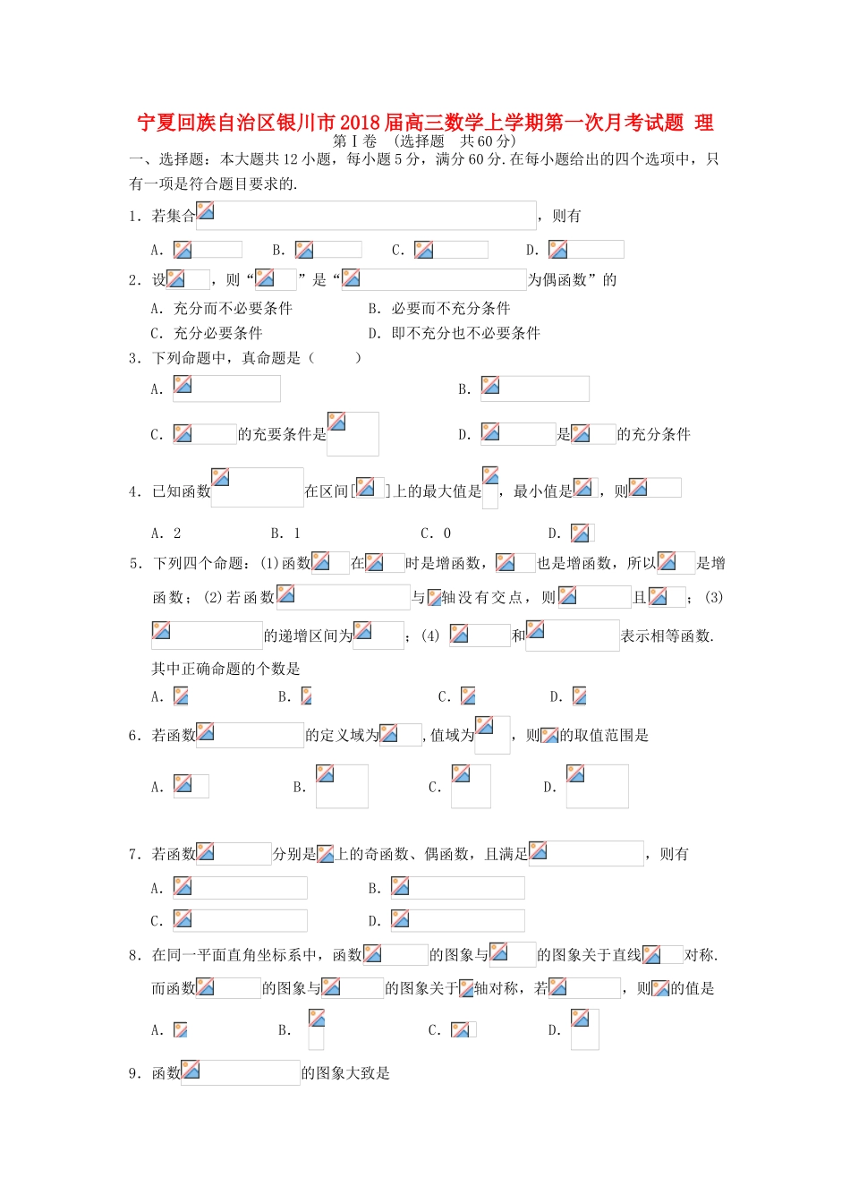 宁夏回族自治区银川市高三数学上学期第一次月考试题 理-人教版高三全册数学试题_第1页