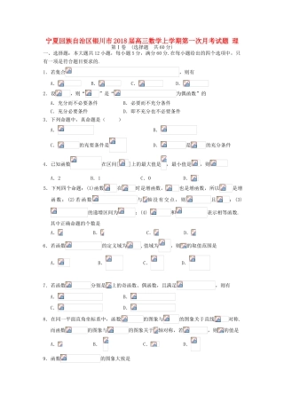 宁夏回族自治区银川市高三数学上学期第一次月考试题 理-人教版高三全册数学试题